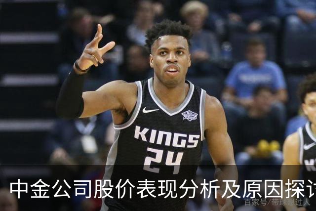 中金公司股价表现分析及原因探讨