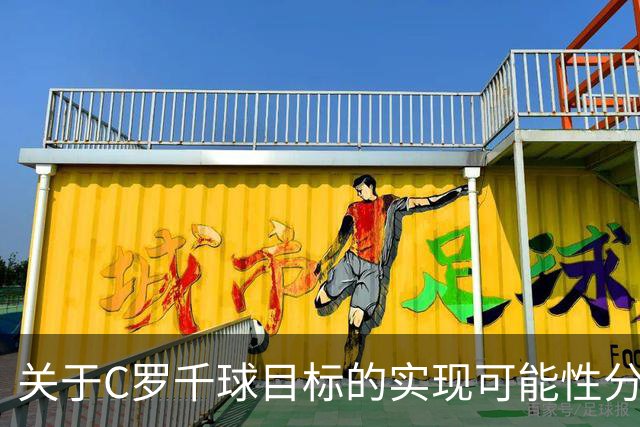 关于C罗千球目标的实现可能性分析