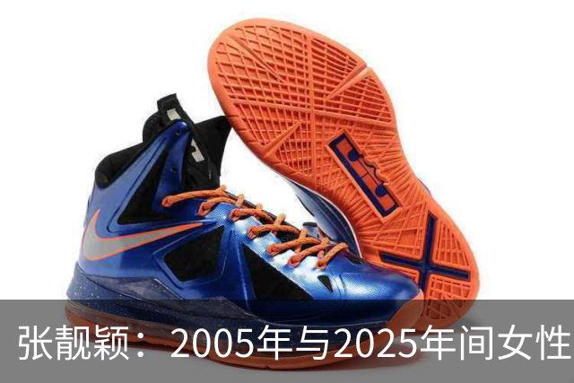 张靓颖：2005年与2025年间女性魅力的演变