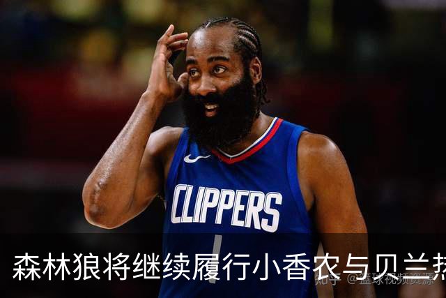 森林狼将继续履行小香农与贝兰热合同选项