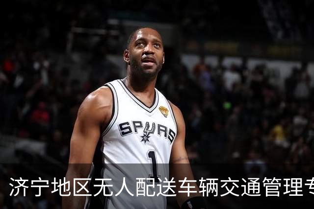 济宁地区无人配送车辆交通管理专项行动分析