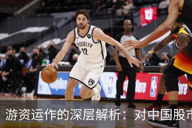 游资运作的深层解析：对中国股市冷门知识的剖析