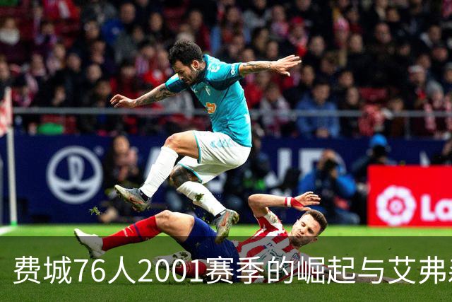 费城76人2001赛季的崛起与艾弗森的历史性表现分析