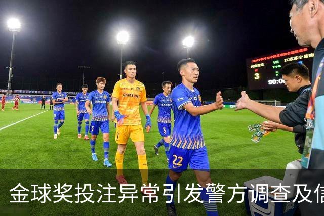 金球奖投注异常引发警方调查及信息泄露质疑
